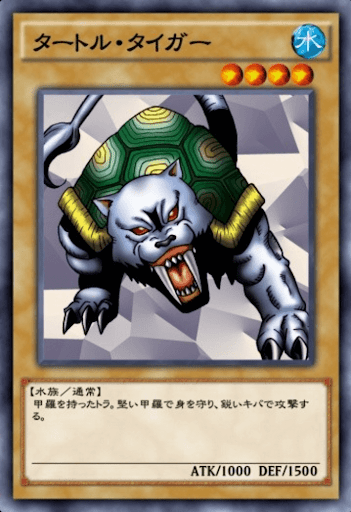 タートル・タイガー