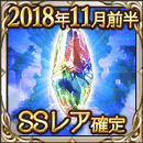 2018年11月前半SSレア確定ガチャチケットs