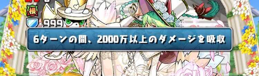 超絶ジューンブライドラッシュ-ダメージ吸収