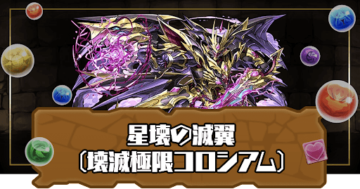 星壊の滅翼(壊滅極限コロシアム)