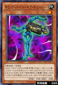 ギミック・パペットギア・チェンジャー