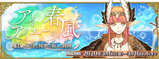 fgo-アイアイエーの春風