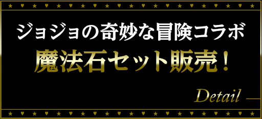 ジョジョコラボ-魔法石セット
