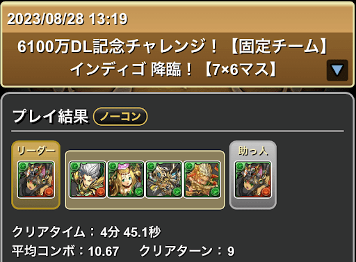 6100万DL記念チャレンジ-インディゴ降臨