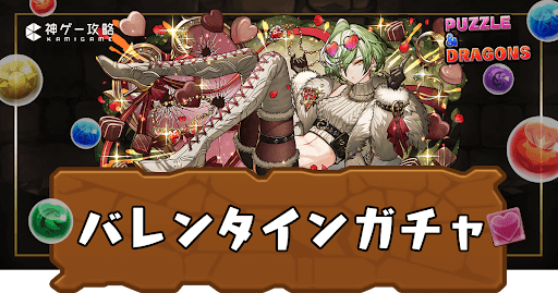 バレンタインガチャ