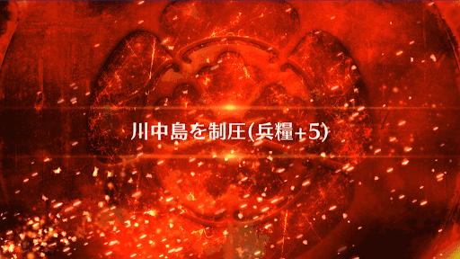 fgo-川中島を制圧_川中島を制圧