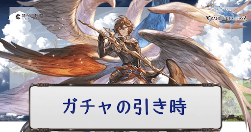 ガチャの引き時