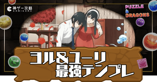 ヨル＆ユーリパーティ