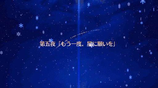 fgo-もう一度、星に願いを 第五夜