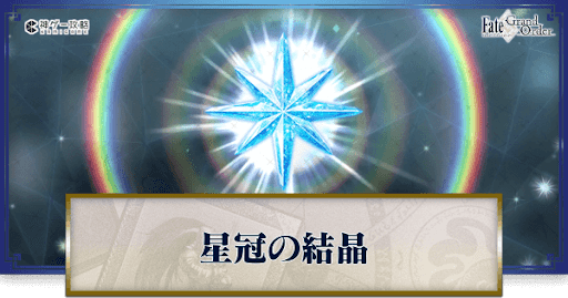 fgo-星冠の結晶の集め方