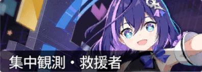 集中観測オメガ