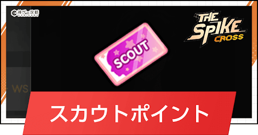 ザ・スパイク・クロス_スカウトポイントの交換おすすめキャラと入手方法