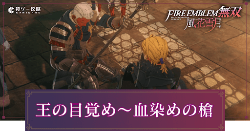 王の目覚め〜血染めの槍