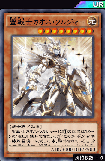 聖戦士カオスソルジャーデッキ