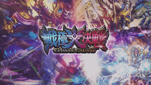 第11弾「戦極大決戦 -CLIMAX GALAXY-」