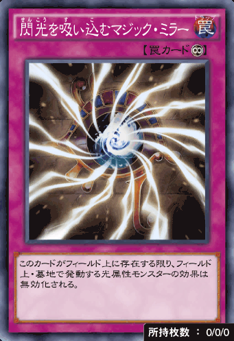 閃光を吸い込むマジック・ミラー