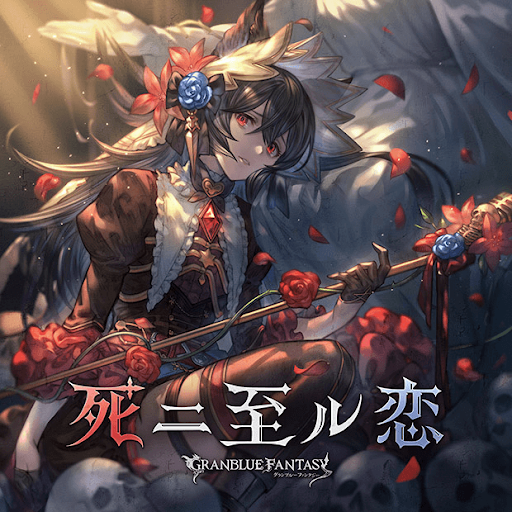 『死ニ至ル恋』