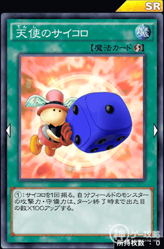 遊戯王　天使のサイコロ