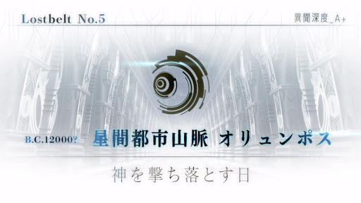 fgo-2部5章2幕:オリュンポス