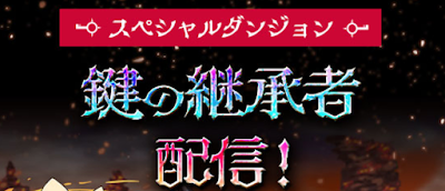 鍵の継承者