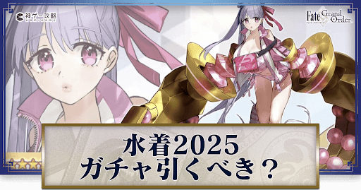 fgo-水着2025ピックアップガチャ