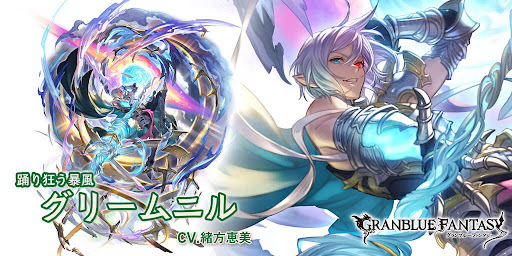 最終グリームニル（リミテッド）