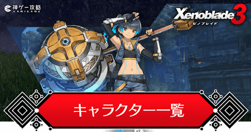 キャラクター一覧