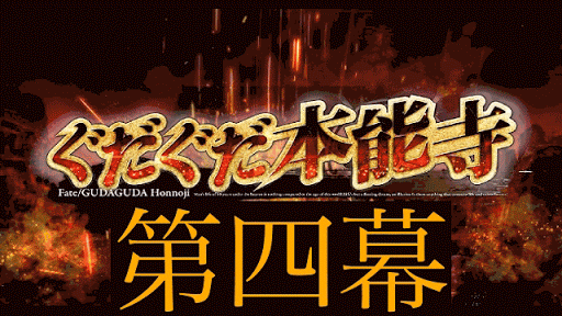 fgo-第四幕