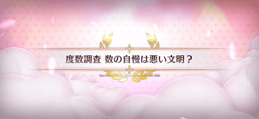 fgo-バレンタイン2026_度数調査数の自慢は悪い文明？