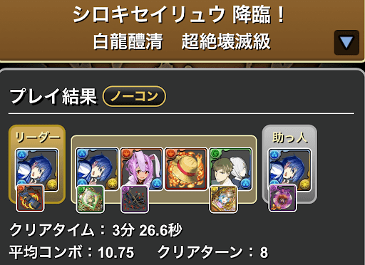 シロキセイリュウ降臨_KAITOパーティ