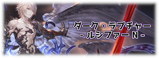ダーク・ラプチャー(NORMAL)