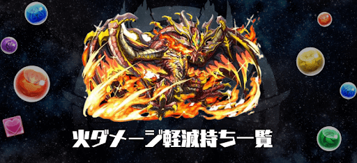 火ダメージ軽減一覧