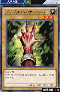 ジャッジメント・ザ・ハンド