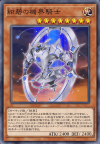 紺碧の機界騎士