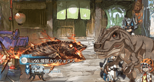 【Lv90】カツウォヌス