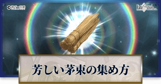 fgo-芳しい茅束
