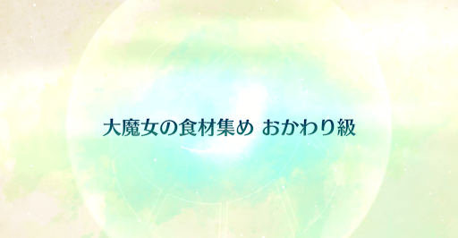 fgo-CBC2020_大魔女の食材集め おかわり級
