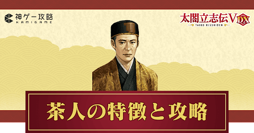 茶人プレイの攻略