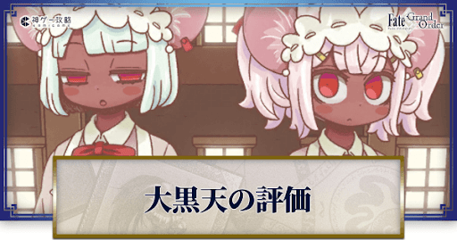 fgo-大黒天