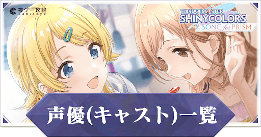 声優・キャスト一覧