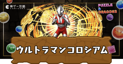 ウルトラマンコロシアム