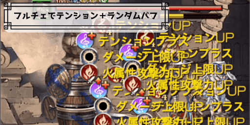 フルチェでテンション＋ランダムバフ