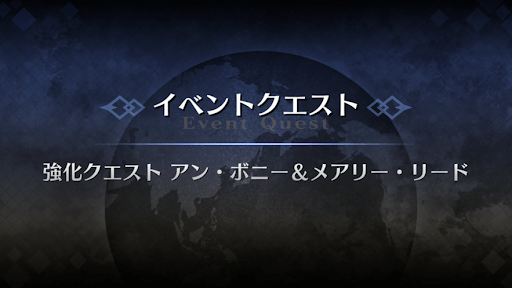 強化クエスト_アン・ボニー＆メアリー・リード強化クエスト１