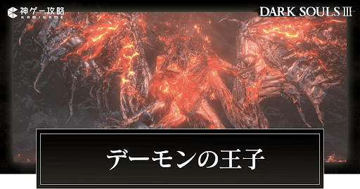 デーモンの王子