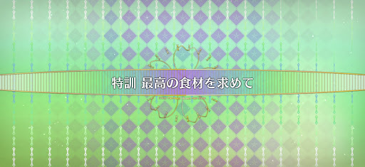 fgo-妖精双六虫籠遊戯_特訓最高の食材を求めて