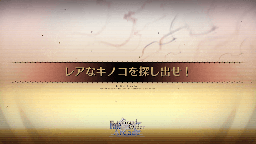 fgo-レアなキノコを探し出せ！_セタンタ宝具強化2