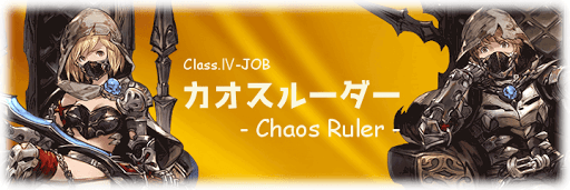 クラス4：カオスルーダー