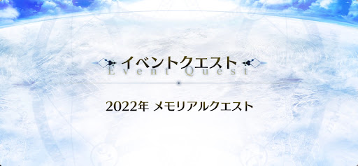 10周年メモリアルクエスト_メモリアルクエスト2022