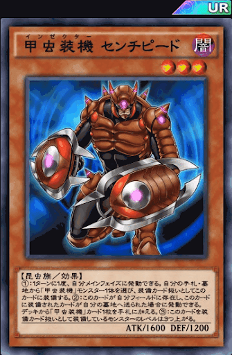 甲虫装機センチピード