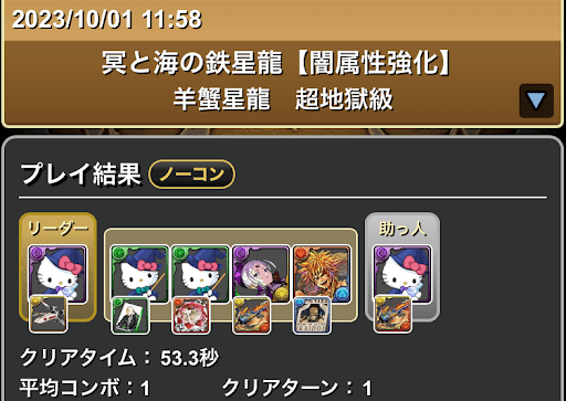 冥と海の鉄星龍-闇キティパーティ